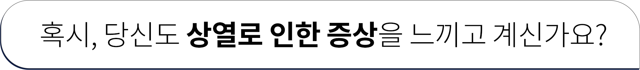 혹시, 당신도 상열로 인한 증상을 느끼고 계신가요?