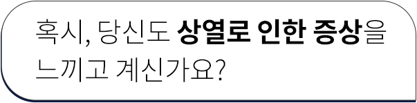 혹시, 당신도 상열로 인한 증상을 느끼고 계신가요?