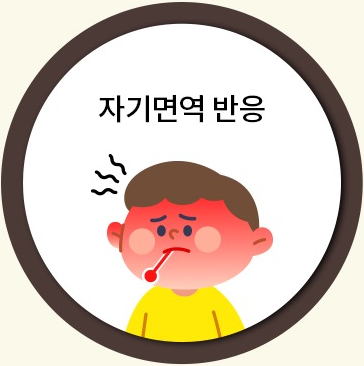 자기면역 반응