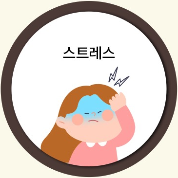 스트레스