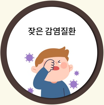 잦은 감염질환