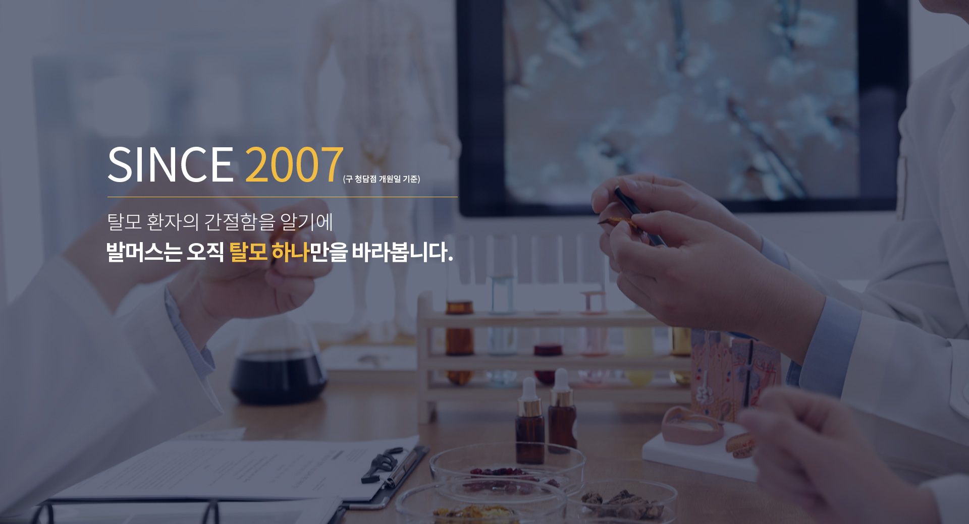 탈모환자의 간절함을 알기에 발머스는 오직 탈모 하나만을 바라봅니다.