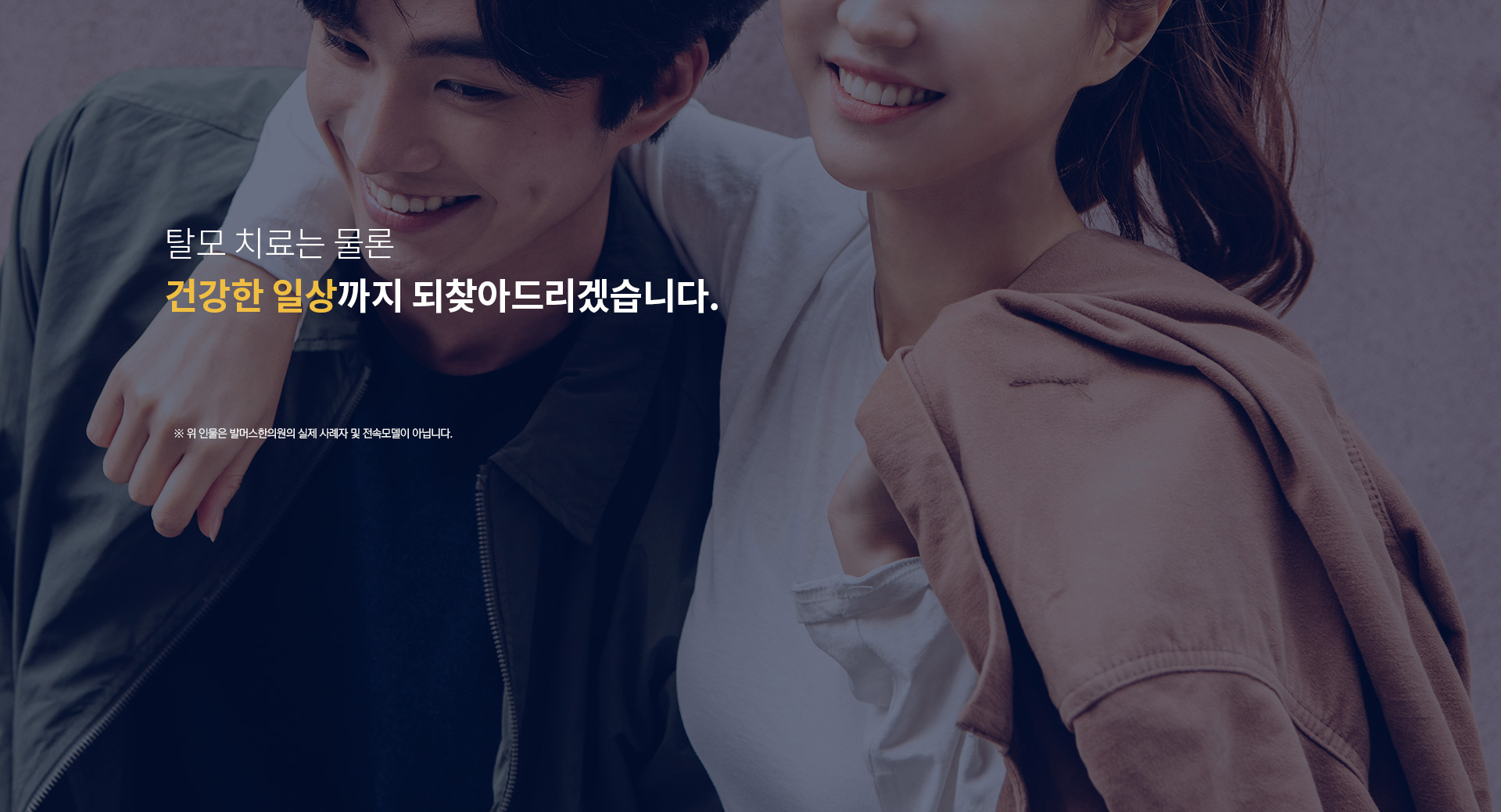 탈모치료는 물론 건강한 일상까지 되찾아드리겠습니다.